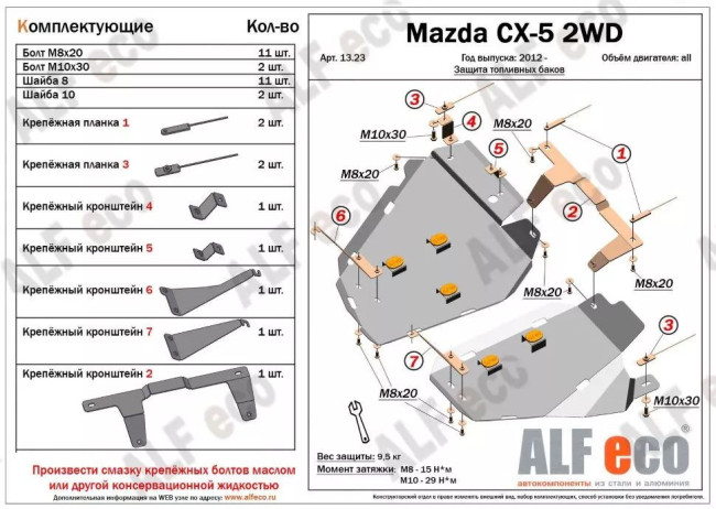 Защита топливного бака (правая сторона) Mazda CX-5 (2012-2017 г.в.) 2WD купить в интернет-магазине tuning063