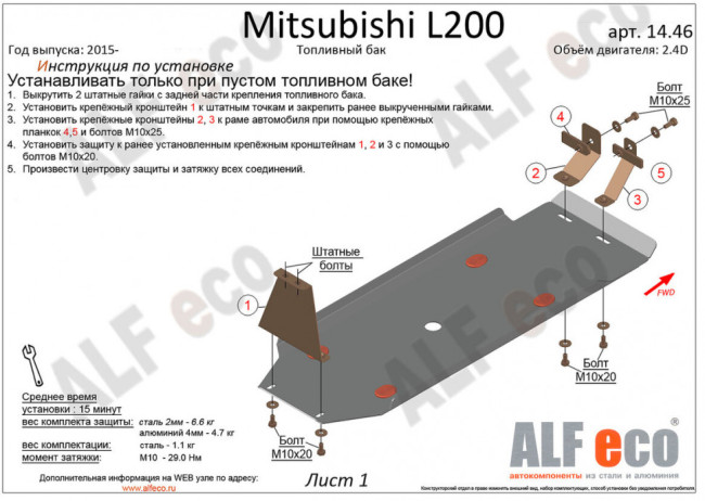Защита топливного бака Mitsubishi L200 (2015-н.в.) купить в интернет-магазине tuning063